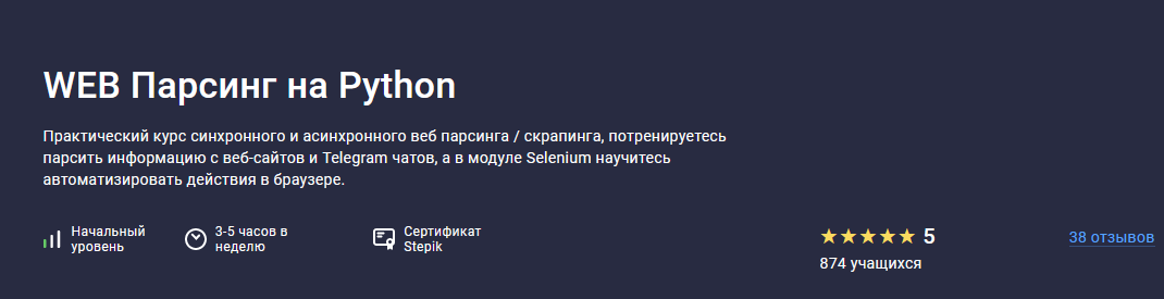 [Павел Хошев] [Stepik] WEB Парсинг на Python (2022_0.png